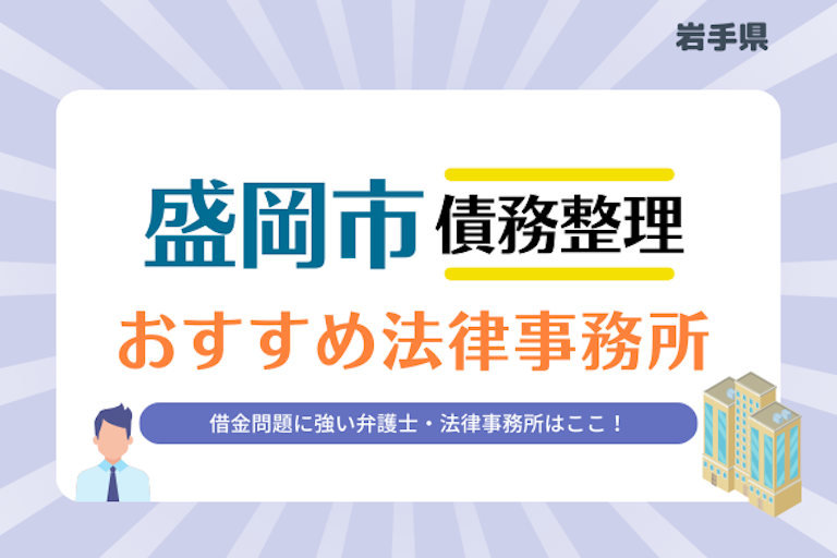 岩手県 盛岡市債務整理 法律事務所