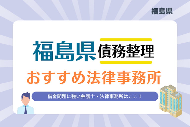 福島県債務整理 法律事務所