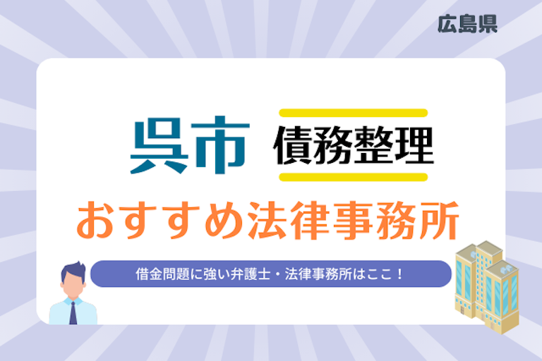 広島県 呉市債務整理 法律事務所