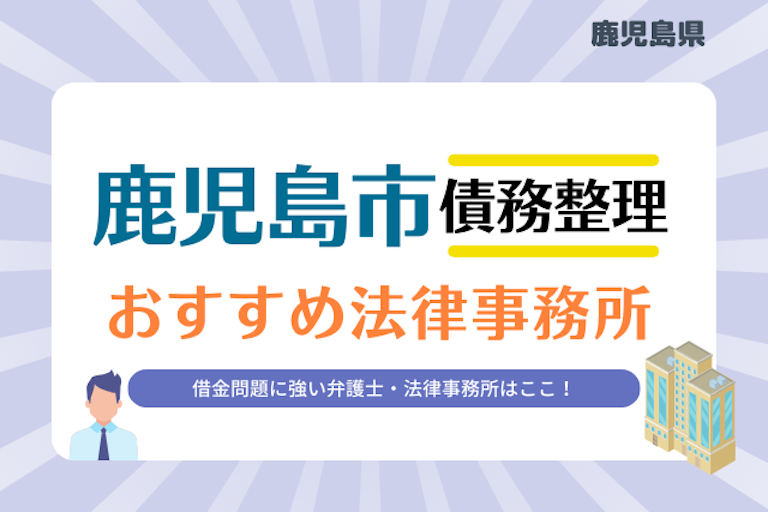 鹿児島県 鹿児島市債務整理 法律事務所