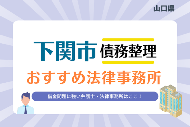 山口県 下関市債務整理 法律事務所