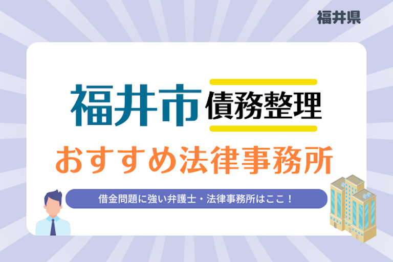 福井県 福井市債務整理 法律事務所