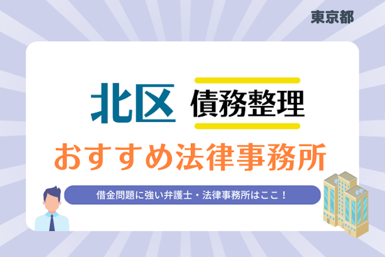 東京都 北区債務整理 法律事務所