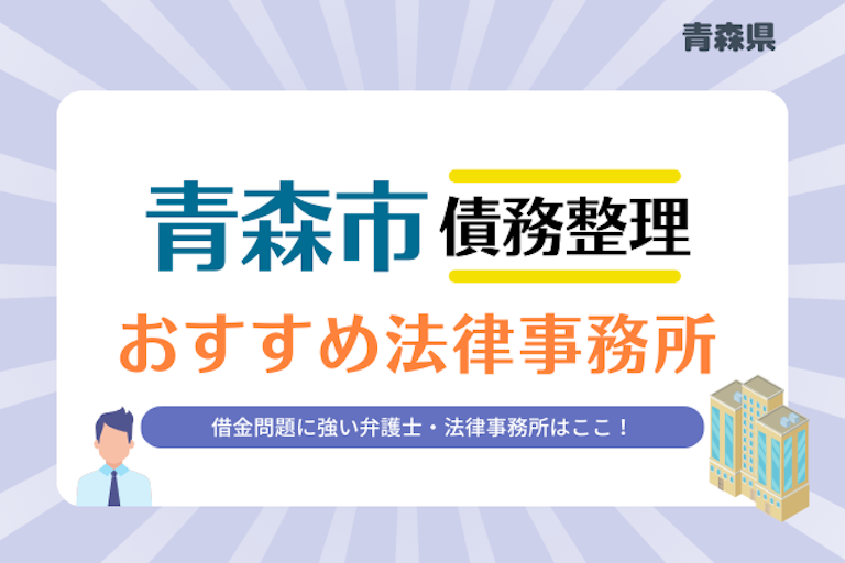 青森県 青森市債務整理 法律事務所