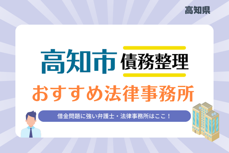 高知県 高知市債務整理 法律事務所