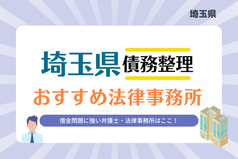 埼玉県債務整理 法律事務所