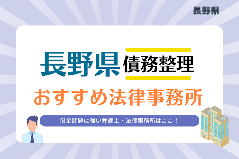 長野県債務整理 法律事務所
