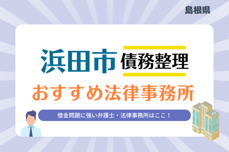 島根県 浜田市債務整理 法律事務所