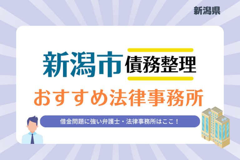 新潟県 新潟市債務整理 法律事務所