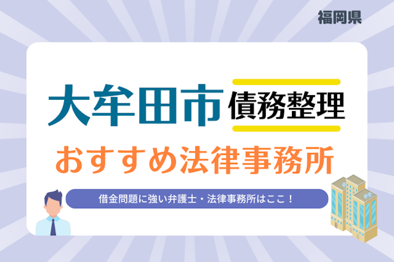 福岡県 大牟田市債務整理 法律事務所