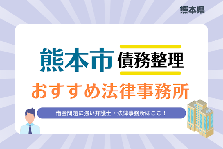 熊本県 熊本市債務整理 法律事務所