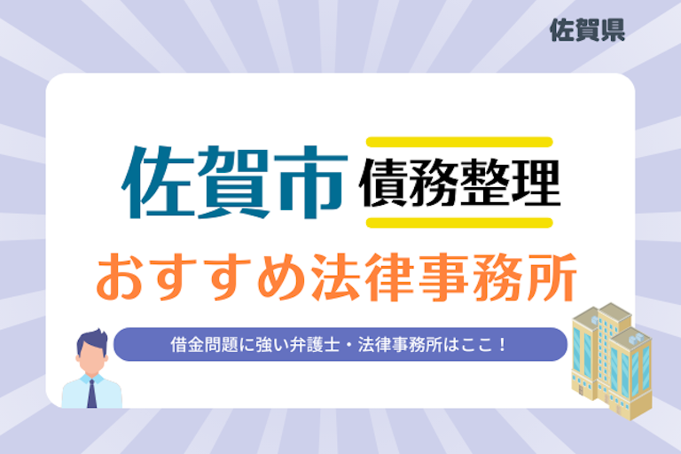 佐賀県 佐賀市債務整理 法律事務所