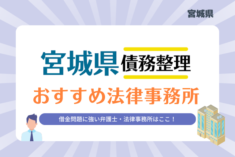 宮城県債務整理 法律事務所