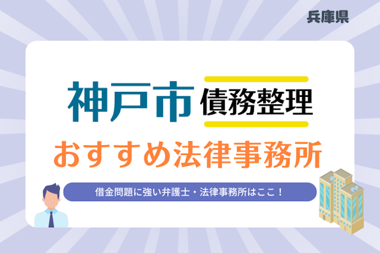 兵庫県 神戸市債務整理 法律事務所