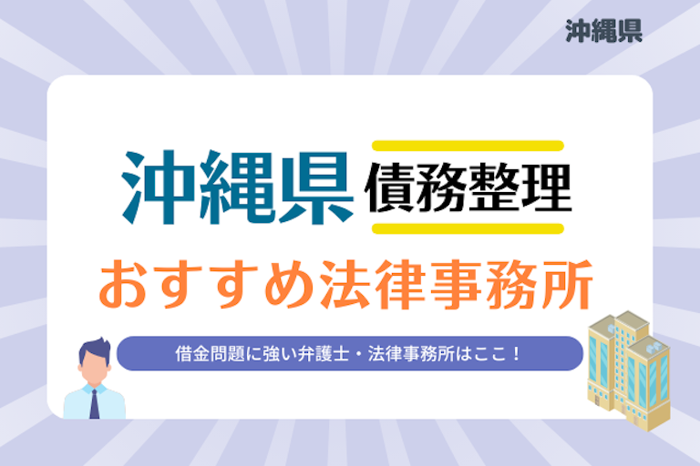 沖縄県債務整理 法律事務所
