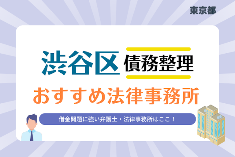 東京都 渋谷区債務整理 法律事務所