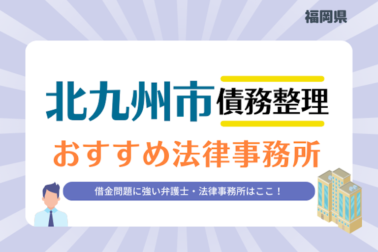福岡県 北九州市債務整理 法律事務所