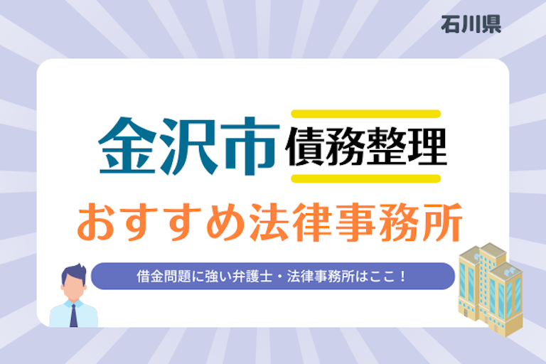 石川県 金沢市債務整理 法律事務所