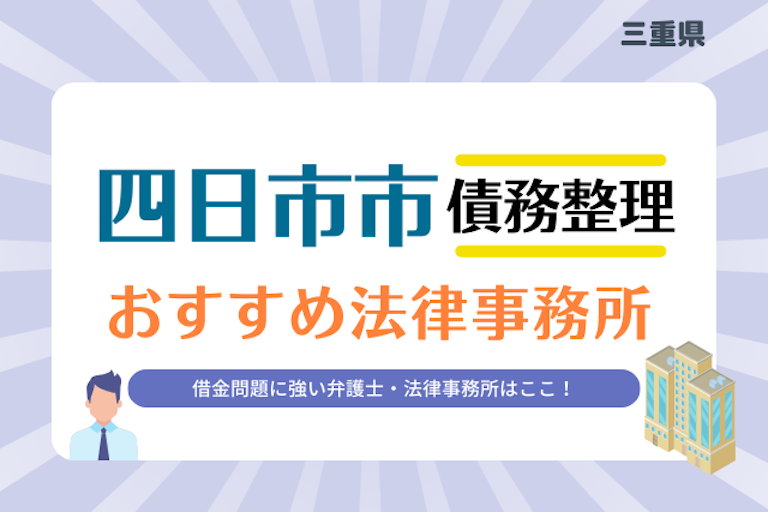 三重県 四日市市債務整理 法律事務所
