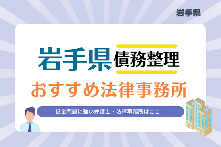 岩手県債務整理 法律事務所