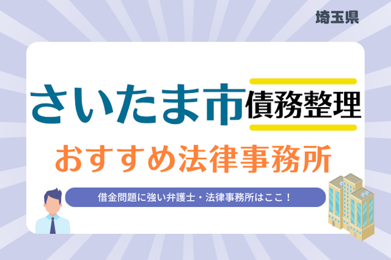 埼玉県 さいたま市債務整理 法律事務所