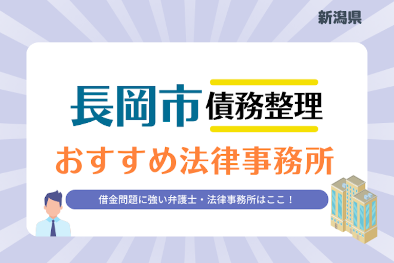 新潟県 長岡市債務整理 法律事務所