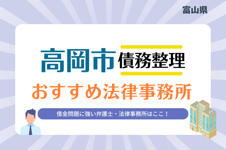 富山県 高岡市債務整理 法律事務所