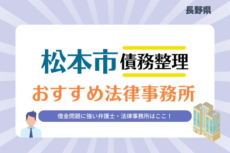 長野県 松本市債務整理 法律事務所
