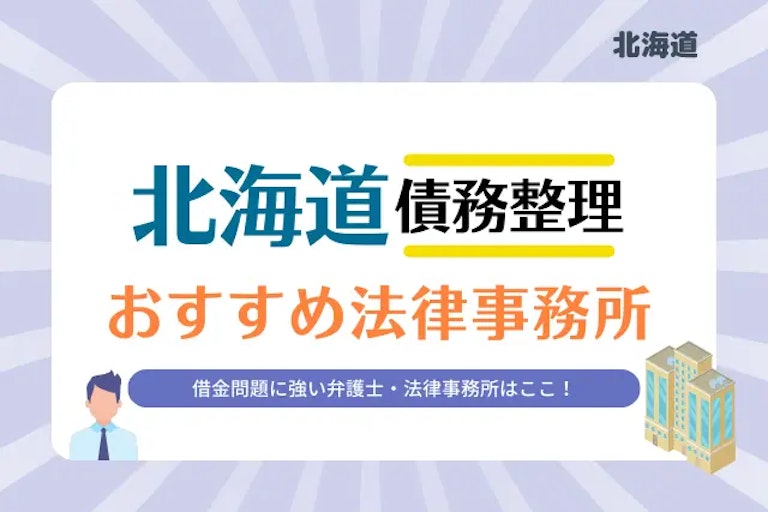 北海道 債務整理 法律事務所