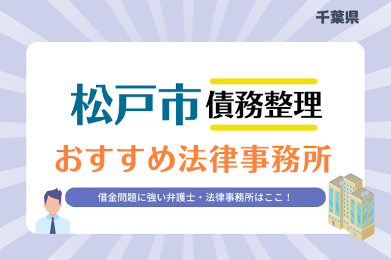 千葉県 松戸市債務整理 法律事務所