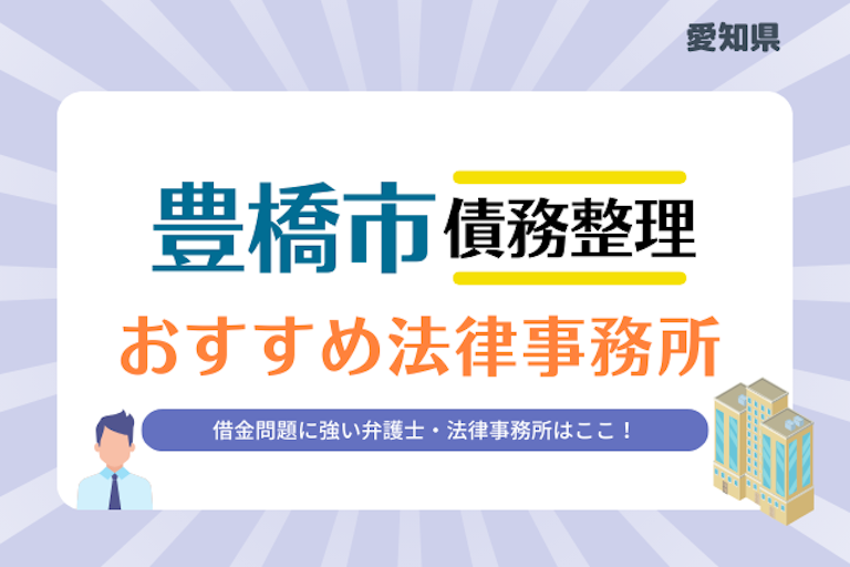 愛知県 豊橋市債務整理 法律事務所