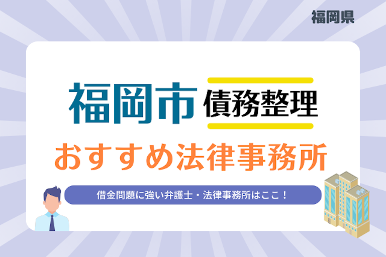 福岡県 福岡市債務整理 法律事務所