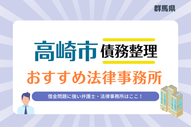 群馬県 高崎市債務整理 法律事務所