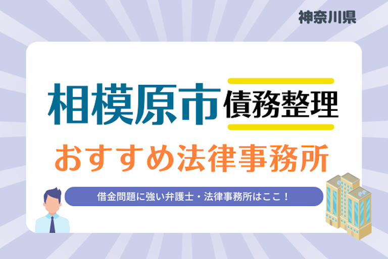 神奈川県 相模原市債務整理 法律事務所