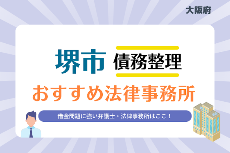 大阪府 堺市債務整理 法律事務所