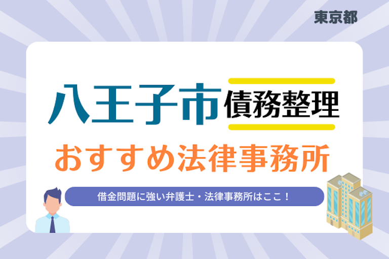 東京都 八王子市債務整理 法律事務所