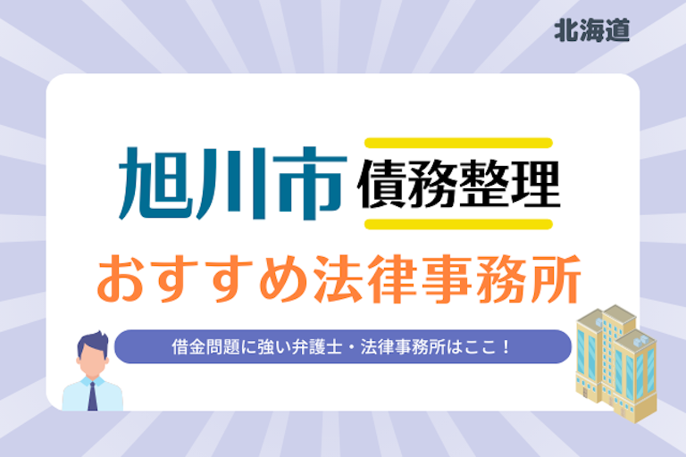北海道 旭川市債務整理 法律事務所