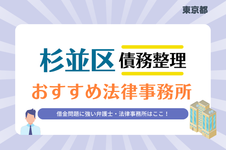 東京都 杉並区債務整理 法律事務所