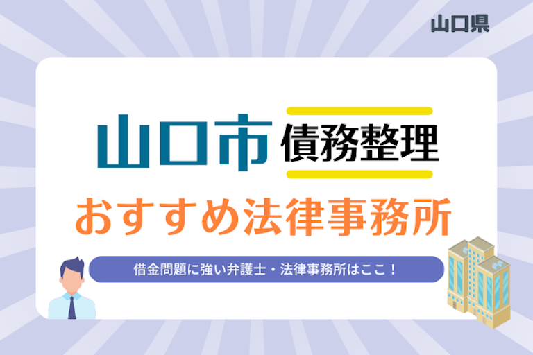 山口県 山口市債務整理 法律事務所