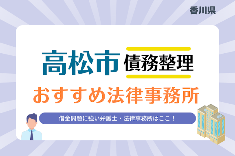 香川県 高松市債務整理 法律事務所