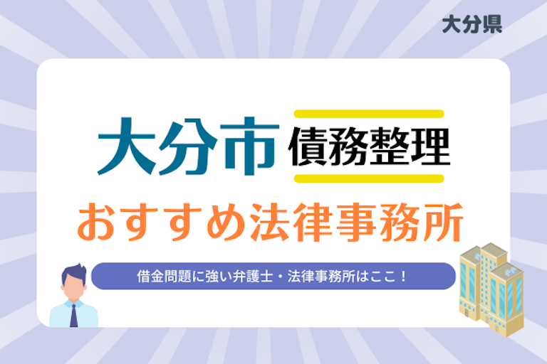 大分県 大分市債務整理 法律事務所