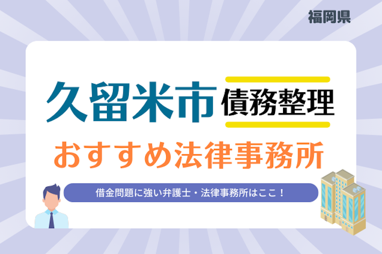 福岡県 久留米市債務整理 法律事務所