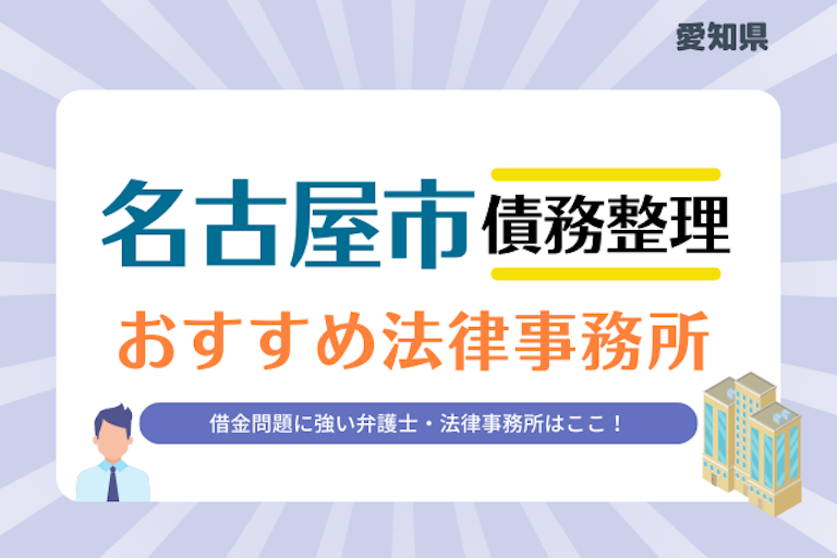 愛知県 名古屋市債務整理 法律事務所
