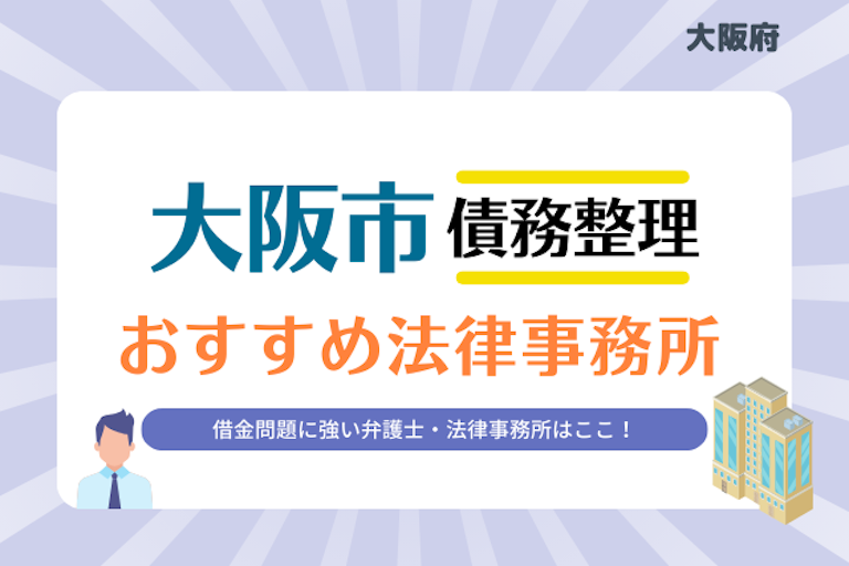 大阪府 大阪市債務整理 法律事務所