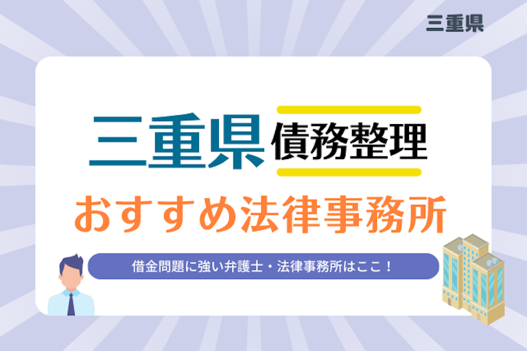 三重県債務整理 法律事務所