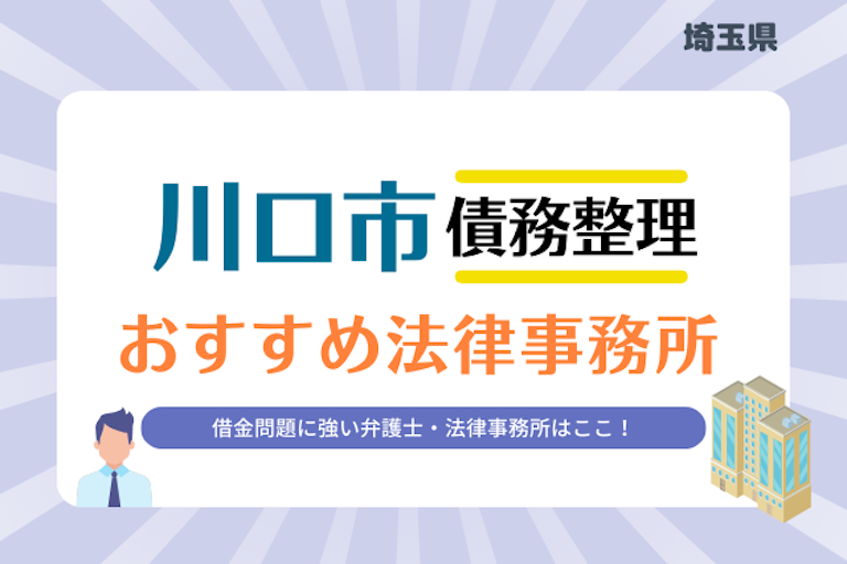 埼玉県 川口市債務整理 法律事務所