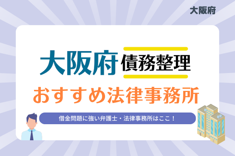 大阪府債務整理 法律事務所