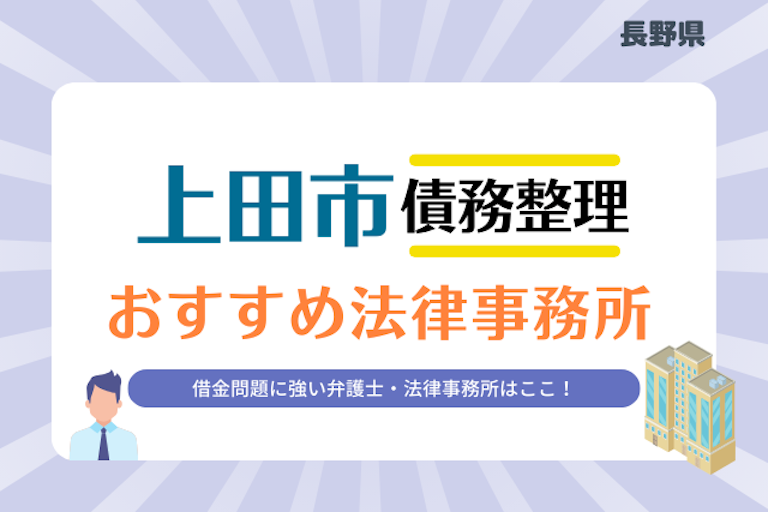 長野県 上田市債務整理 法律事務所