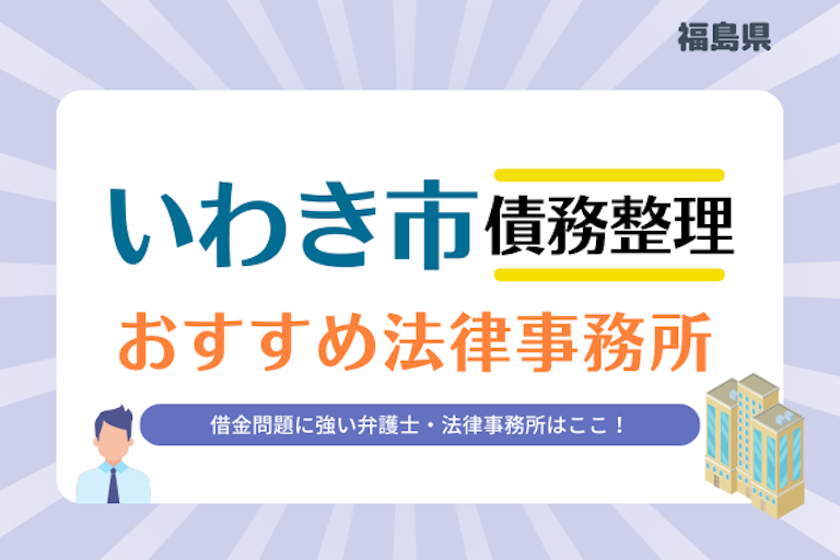 福島県 いわき市債務整理 法律事務所