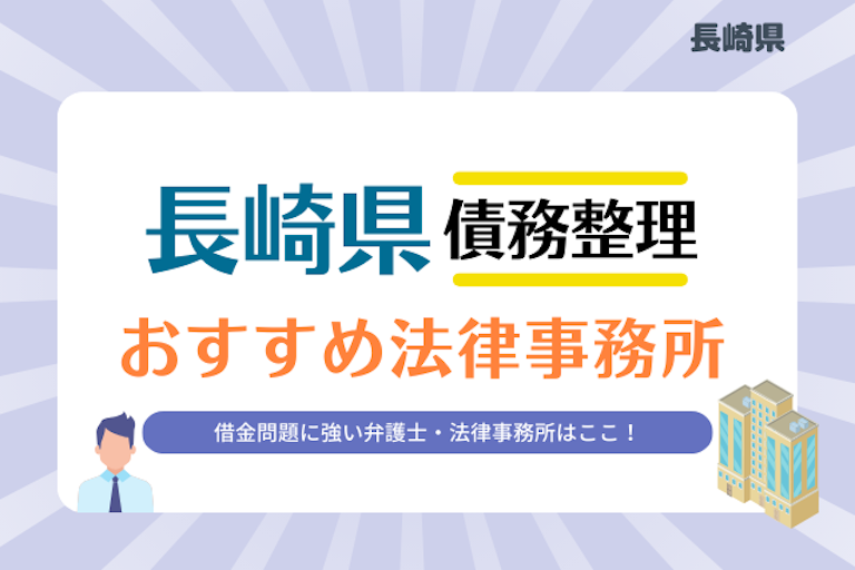 長崎県債務整理 法律事務所